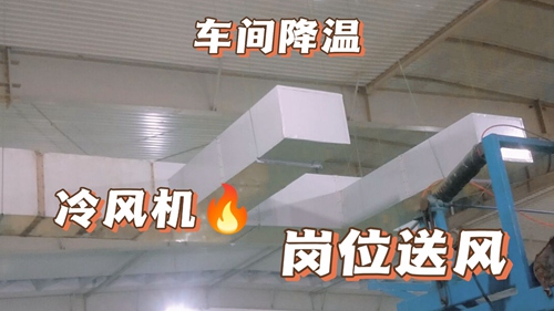 廠房降溫,車間降溫,工廠降溫廠房通風(fēng)降溫:工業(yè)環(huán)?？照{(diào),廠房安裝實拍,環(huán)保空調(diào)降溫工程安裝現(xiàn)場實