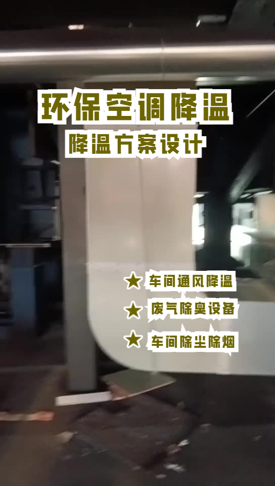 玻璃成型車(chē)間降溫安裝環(huán)?？照{(diào)